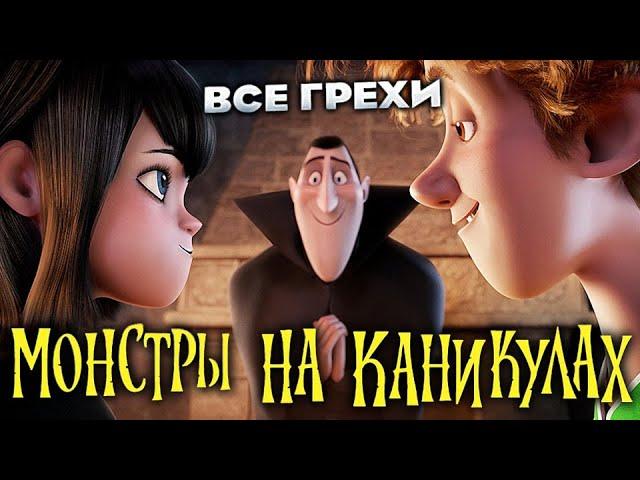 Все грехи фильма "Монстры на каникулах"