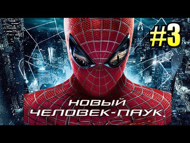 НОВЫЙ ЧЕЛОВЕК-ПАУК (The Amazing Spider-Man 1) прохождение #3 — ПОБЕГ ИЗ ТЮРЯГИ