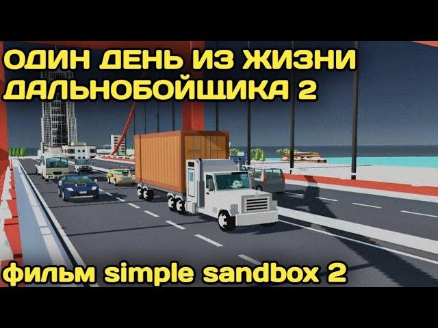 БУДНИ ДАЛЬНОБОЙЩИКА 2 / ФИЛЬМ ССБ2 / SSB2 FILM / Simple Sandbox 2