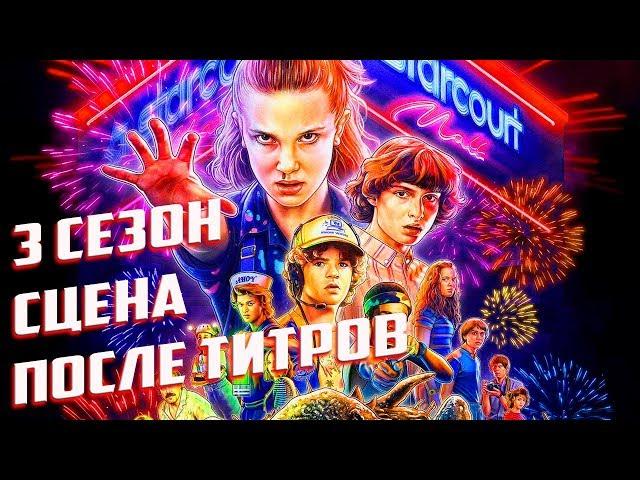 Очень Странные Дела 3 Сезон - Объяснение Концовки и Сцены после Титров | Теории