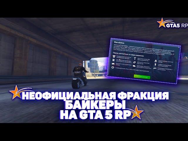 НОВАЯ НЕОФИЦИАЛЬНАЯ ФРАКЦИЯ | БАЙКЕРЫ | НА ГТА 5 RP