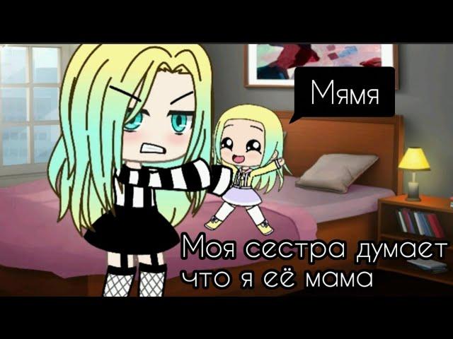 Я не мама,я твоя сестра ||7/7||Финал||мини-фильм||Gacha-club||