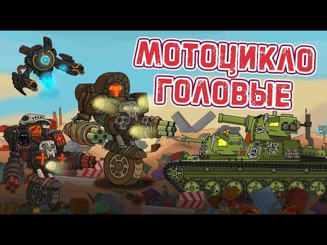 Battle with the motorcycleheads. Cartoons about tanks