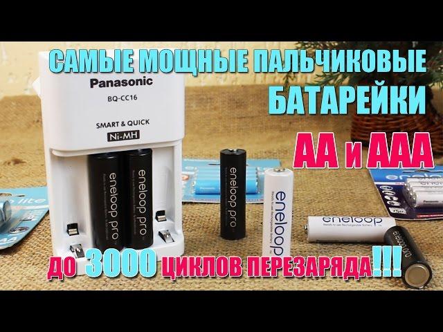 Panasonic Eneloop - лучшие пальчиковые аккумуляторные батарейки: классификация и режимы работы
