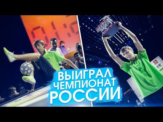 ОЛЕЙНИК ВЫИГРАЛ ЧЕМПИОНАТ РОССИИ /// 10 ЛЕТ в ФРИСТАЙЛЕ. ч2