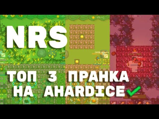 ТОП 3 ПРАНКА| Ahardice | Dynast io