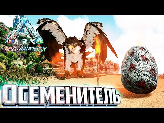 Грифон Создающий ВСЕ Яйца! - ARK Reclamation Прохождение #4