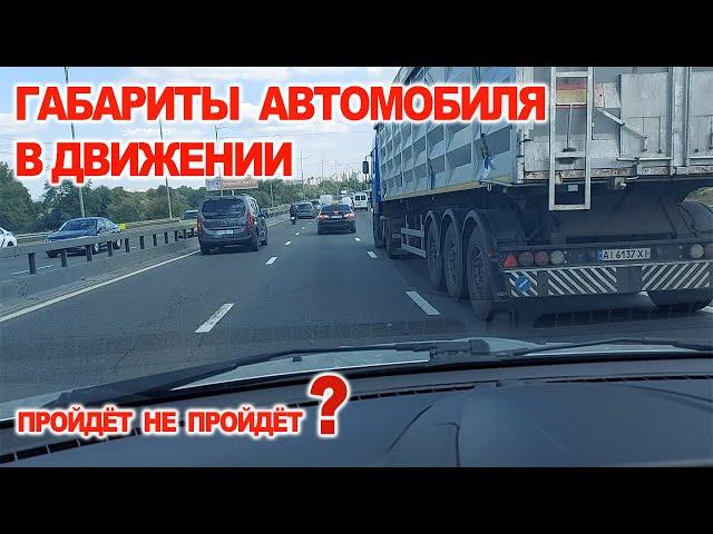 Габариты Автомобиля в Движении, пройдет не пройдет ?