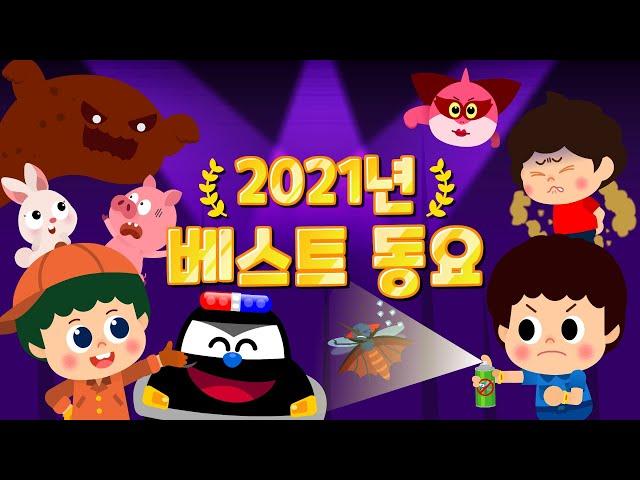 2021년 인기동요 BEST 20 모음집 | 인기동요 연속듣기 | 어린이동요  티디키즈