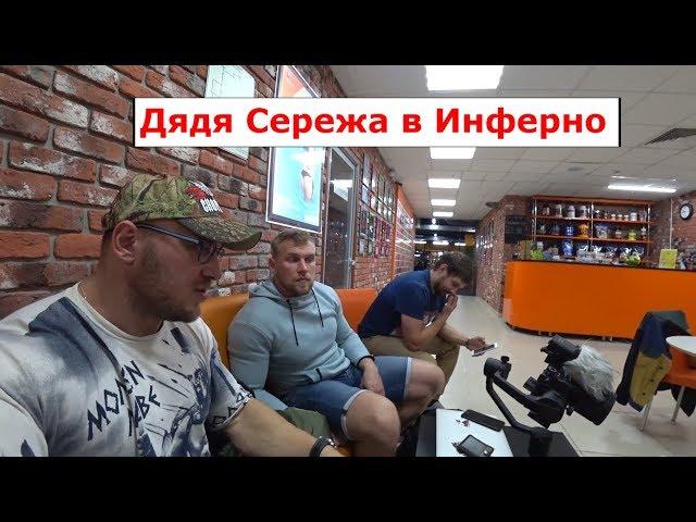 Дядя Сережа Миронов в гостях у Инферно