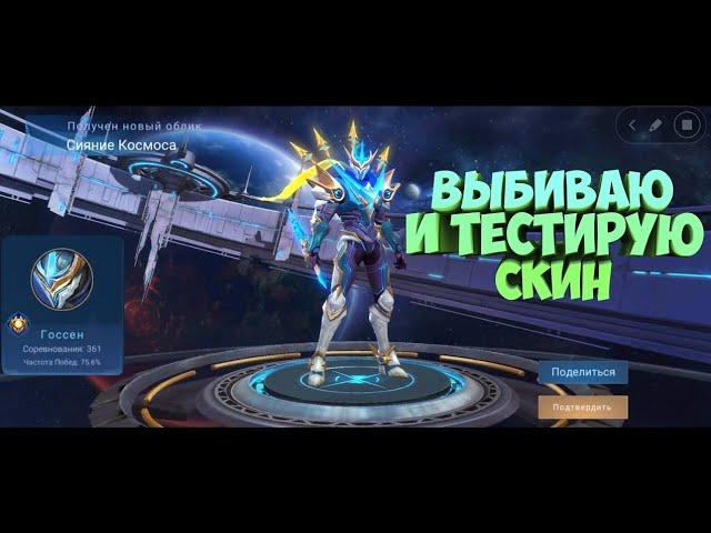 Выбил Легендарный облик Госсена и тестирую (Mobile Legends)