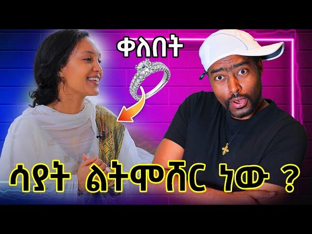 ሳያት ደምሴ ልትመሸር ነው ? አነጋጋሪው ቀለበት | ashruka channel