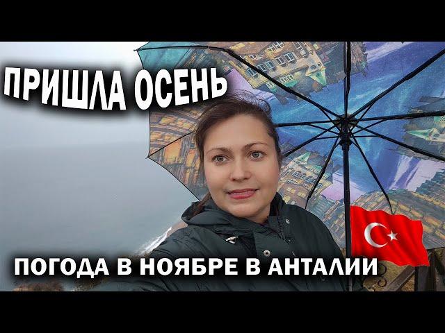  ДОЖДЬ В АНТАЛИИ. ПРИШЛА ОСЕНЬ! КАК ТЕПЕРЬ ОТДЫХАТЬ? Уютно дома - пирог с капустой #рецепт