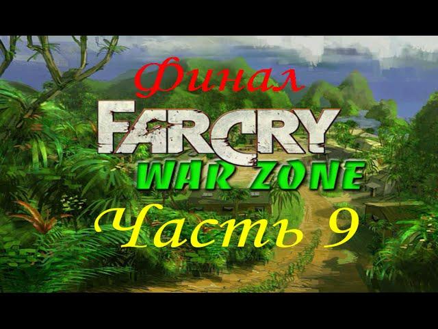 Far Cry - War Zone (часть 9) - Генетическая лаборатория (Миссия 7) - Финал