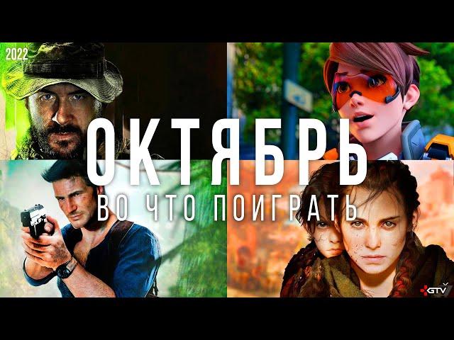 Во что поиграть — Октябрь 2022 | НОВЫЕ ИГРЫ ПК, PS4, PS5, Xbox Series