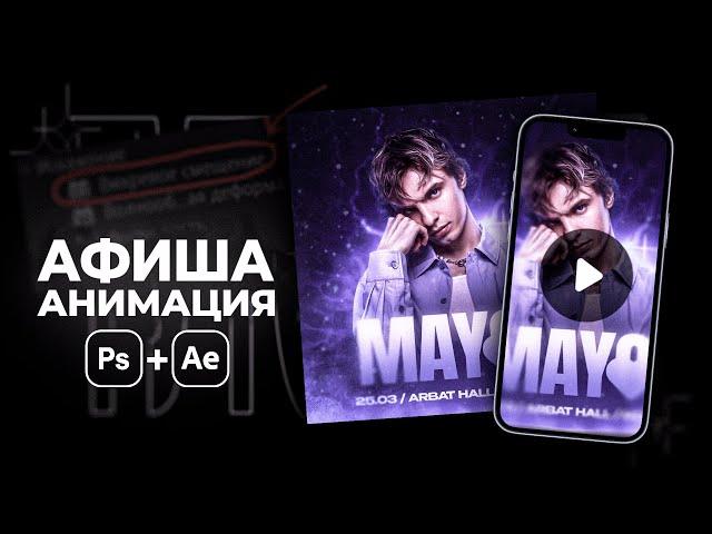 Как сделать АФИШУ и АНИМАЦИЮ c нуля? Туториал PHOTOSHOP / AFTER EFFECTS