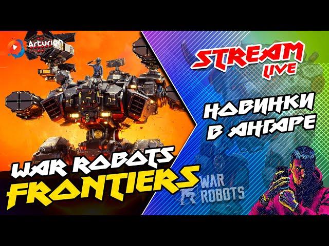  NEW robot and Titan in my hangar War Robots Frontiers | Stream № 3  #wrfrontiers
