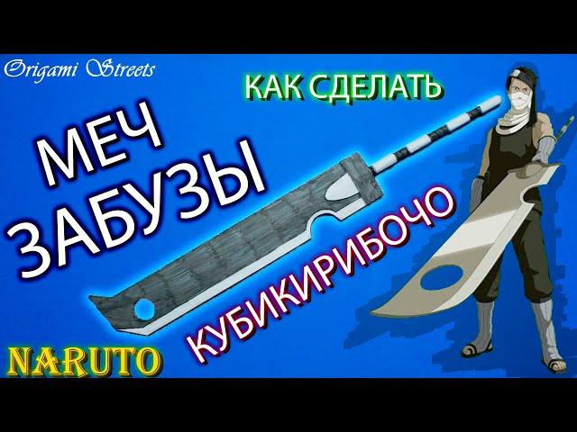 Как сделать меч Забузы Момочи, Кубикирибочо из бумаги. Наруто