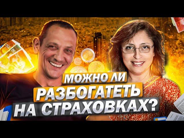 Страхование как бизнес. Можно ли быть честным в страховании?