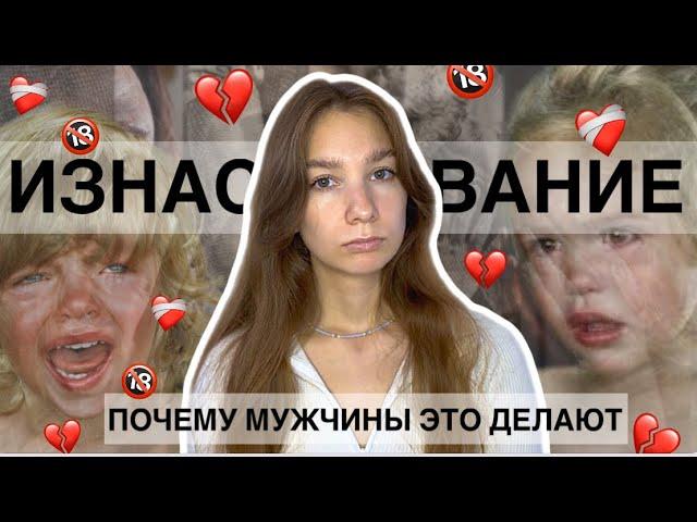 С*КСУАЛЬНОЕ НАС*ИЛИЕ || Почему мужчины это делают