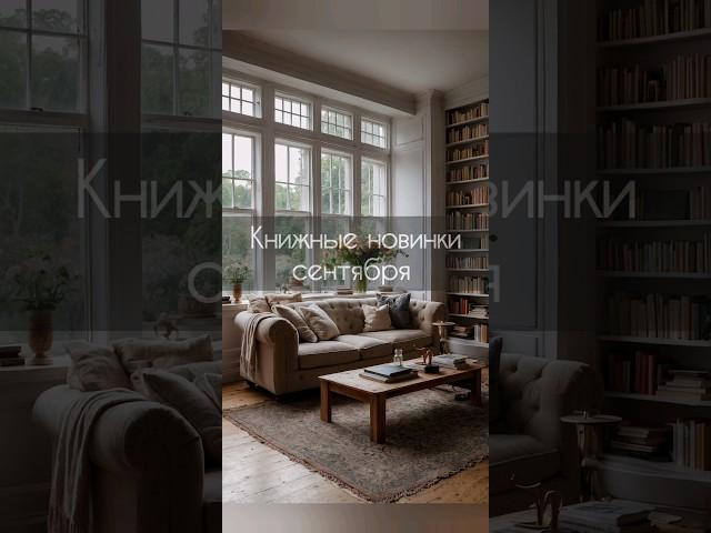 Книжные новинки сентября #книжныйблог #роман #bookreview #романтика #книги