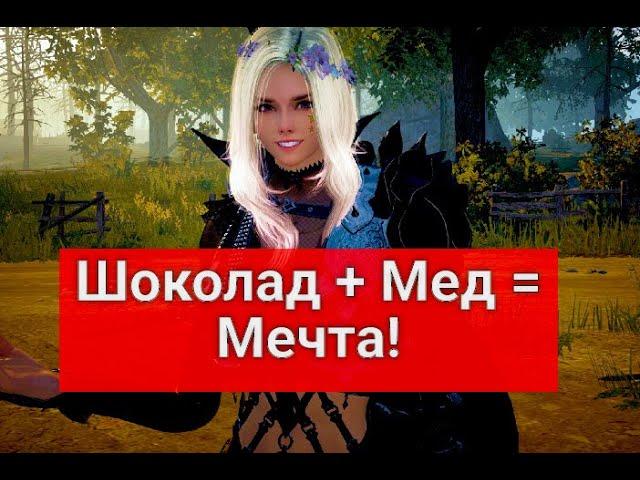 Ароматная медовуха иллюзий/Камень Стеллина" Ивент " Шоколад + Мед = Мечта!"  (БДО,Black Desert)