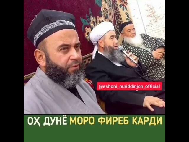 эшони нуридинчон бисёр суханони хуб мега 