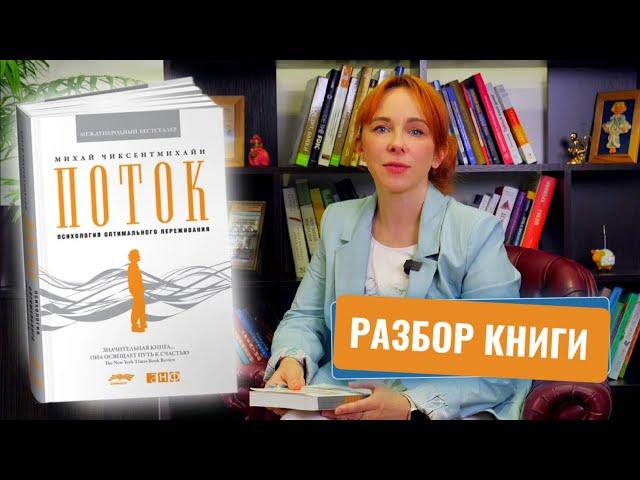 КАК СТАТЬ СЧАСТЛИВЫМ и перестать переживать? Успех через состояние «потока» / Разбор книги «Поток»