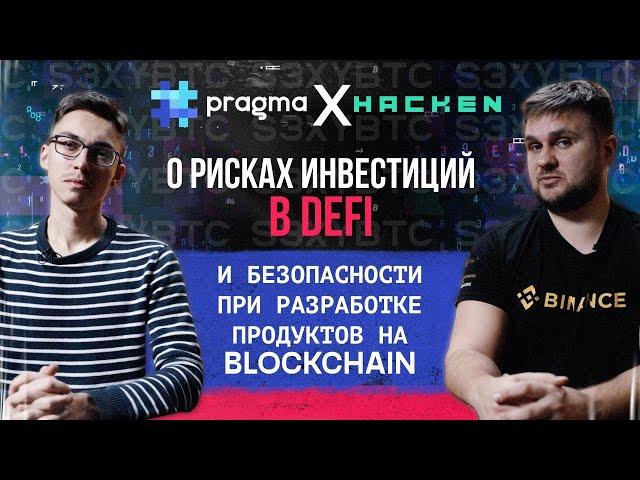 О рисках инвестиций в DeFi и безопасности при разработке продуктов на Blockchain