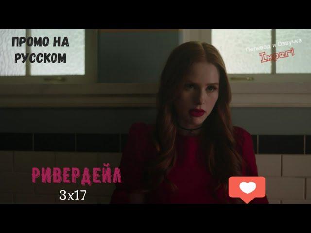 Ривердейл 3 сезон 17 серия / Riverdale 3x17 / Русское промо