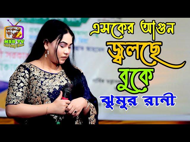 #Jumur rani | bicched gaan | এসকের আগুন জ্বলছে বুকে | শিল্পী ঝুমুর রানী |বাংলা বিচ্ছেদ গান baul gaan