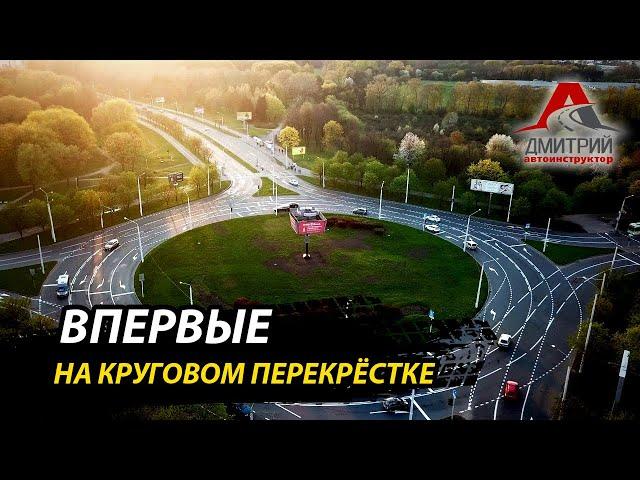 ПЕРЕКРЕСТКИ С КРУГОВЫМ ДВИЖЕНИЕМ | РАЗБИРАЕМ КАК ПРОЕХАКТЬ