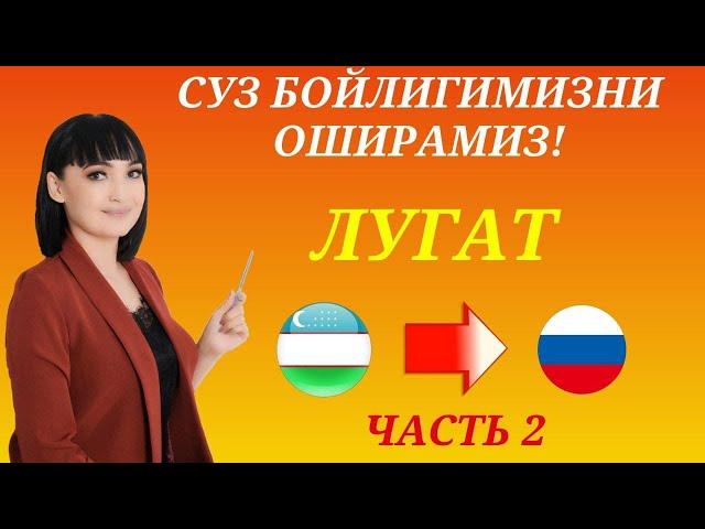 Рус тилида гапириш учун энг керакли сузлар || ЛУГАТ || ЧАСТЬ 2