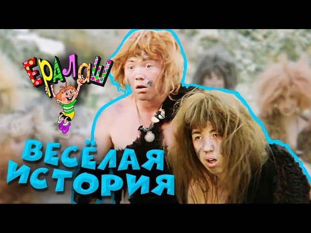 Ералаш | Весёлая история (Сборник)