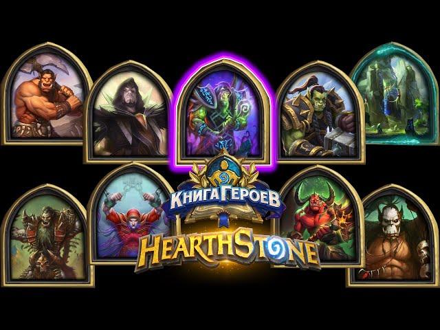 Hearthstone - Книга Героев : Гулдан (9)