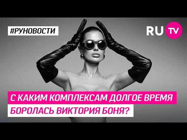 С каким сложным временем боролась Виктория Боня?