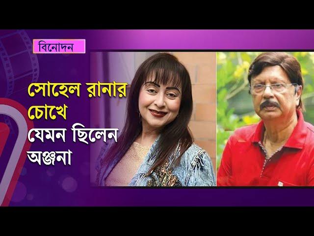 অঞ্জনা যেমন ছিলেন প্রথম নায়ক সোহেল রানার চোখে | Anjana Rahman | Sohel Rana | Independent TV