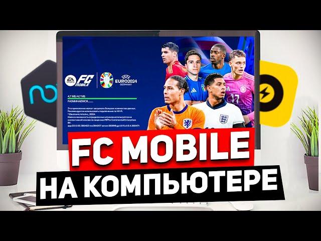 КАК СКАЧАТЬ FC MOBILE на КОМПЬЮТЕР? Установил FC MOBILE на ПК