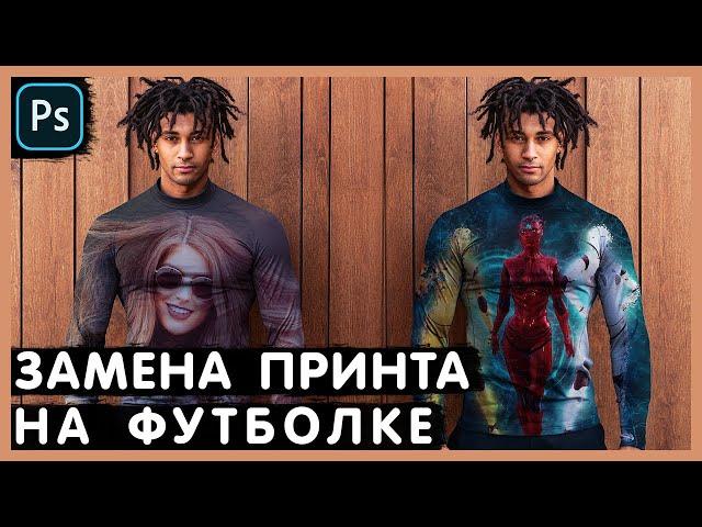 Как Наложить Принт на Футболку. Photoshop Tutorial.