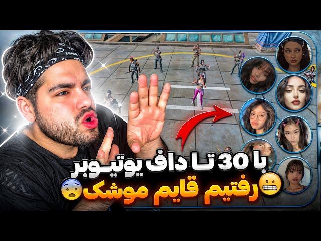 با 30 تا یوتیوبر دختر رفتیم قایم موشک!! جاییزه 500 هزار