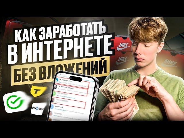 Как Заработать в Интернете Без Вложений