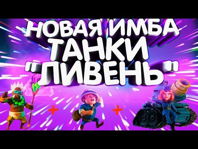 НОВАЯ ИМБА! ТАНКИ ЛИВЕНЬ! Boom Beach!