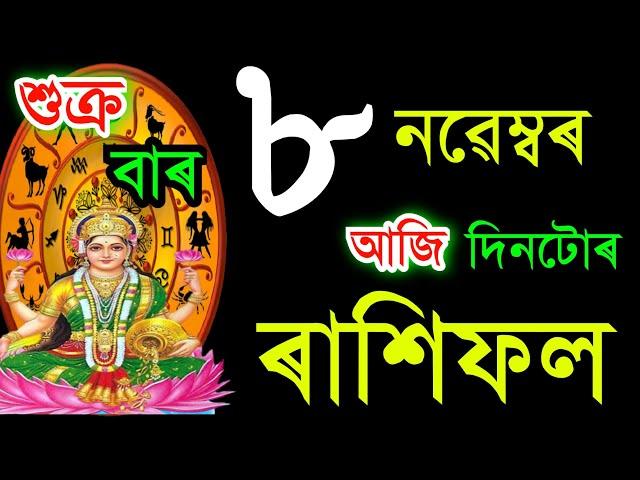 ৮ নৱেম্বৰ শুক্ৰবাৰ আজিৰ ৰাশিফল / 8 NOVEMBERRASHIFAL 2024/ TODAY ASSAMESERASHIFAL / AJIR RAKHIFOL