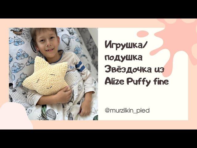 Игрушка / подушка Звездочка из Alize Puffy fine (Ализе пуффи). Вязание руками без спиц и крючка