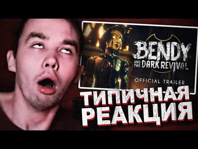 ПРАВИЛЬНАЯ РЕАКЦИЯ НА BATDR ТРЕЙЛЕР..  Bendy and the Dark Revival Официальная Дата Выхода