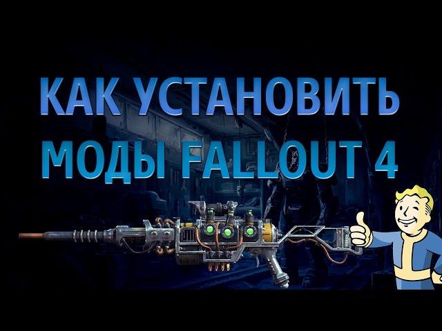 Fallout 4 Как установить моды