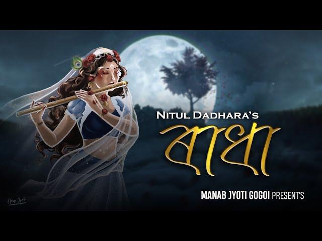 RADHA - NITUL DADHARA / Ft. NEEL HAZARIKA ◆ MANAB JYOTI GOGOI × HEMANTA SAIKIA ◆