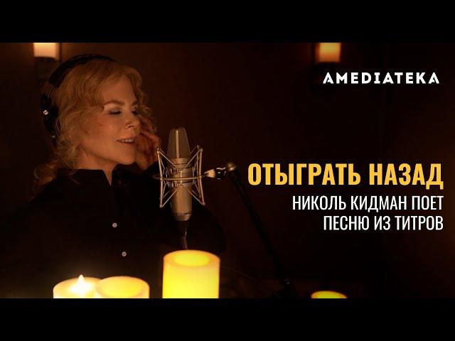 Отыграть назад | Николь Кидман поет «Dream a Little Dream of Me»