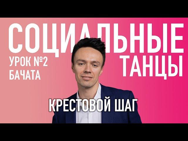 БАЧАТА Урок 2 Крестовой Шаг, Олег Логинов и Ксения Титова