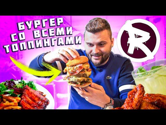 САМЫЙ СТРАННЫЙ хот-дог, бургер СО ВСЕМИ начинкамии и ХАЛЯВА / Обзор Remedy Gastrobar